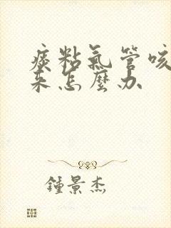 痰粘气管咳不出来怎么办封面