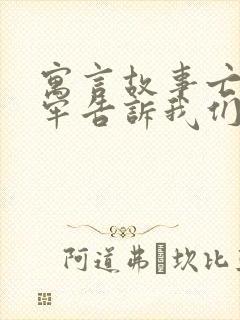 寓言故事亡羊补牢告诉我们什么道理封面