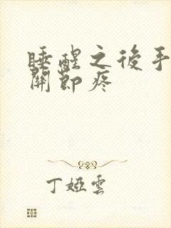 睡醒之后手指头关节疼封面