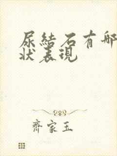 尿结石有哪些症状表现