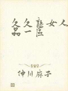 久久熟女人妻精品一区