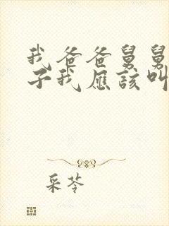 我爸爸舅舅的儿子我应该叫什么