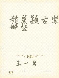 赵丽颖古装剧有哪些