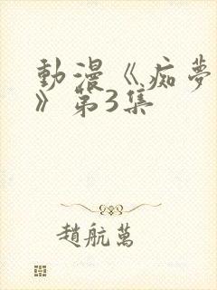 动漫《痴梦少女》第3集