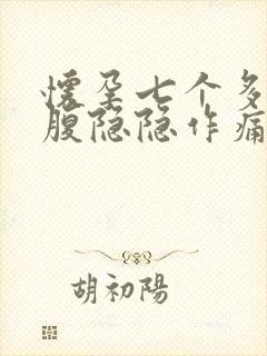 怀孕七个多月小腹隐隐作痛正常吗