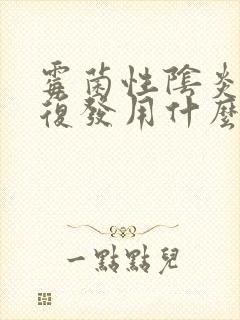 霉菌性阴炎反复复发用什么药封面