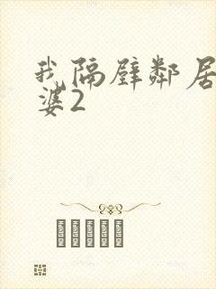 我隔壁邻居的老婆2