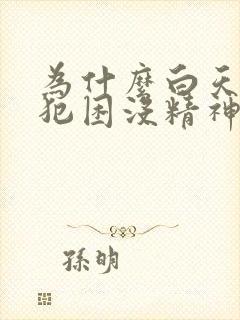 为什么白天老是犯困没精神封面