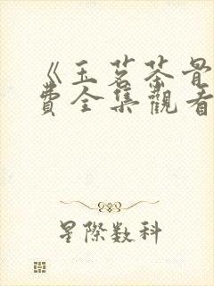 《玉茗茶骨》免费全集观看封面