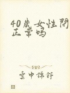 40岁女性闭经正常吗
