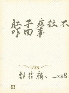 肚子疼拉不出屎咋回事封面