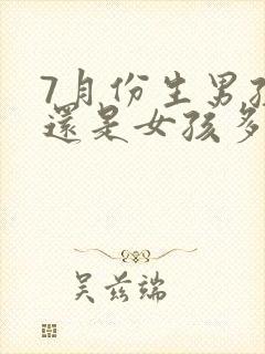 7月份生男孩多还是女孩多封面