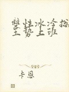 双性冰冷总裁含玉势上班