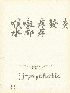 喉咙疼发炎咽口水都疼