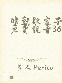 明朝败家子漫画免费观看36漫画