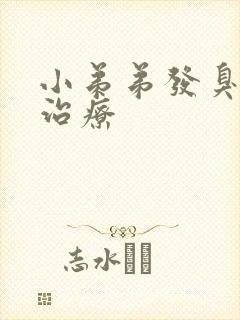 小弟弟发臭怎么治疗