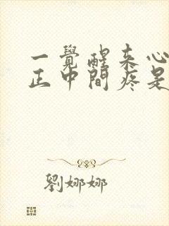 一觉醒来心口窝正中间疼是怎么回事封面