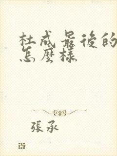 杜成最后的结局怎么样