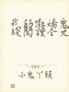 我的傲娇鬼夫在线阅读全文