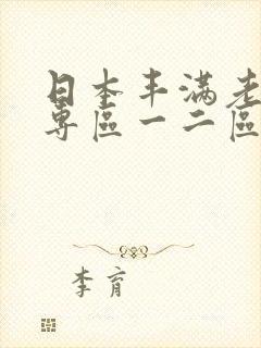 日本丰满老熟妇专区一二区