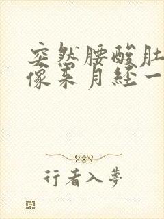 突然腰酸肚子疼像来月经一样疼怎么回事