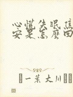 心慌失眠焦虑不安是怎么回事