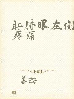 肚脐眼左侧腹部疼痛封面