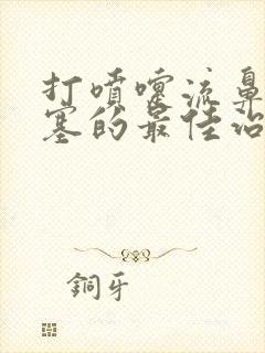 打喷嚏流鼻涕鼻塞的最佳治疗方法封面