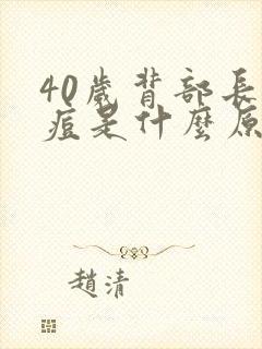 40岁背部长痘痘是什么原因