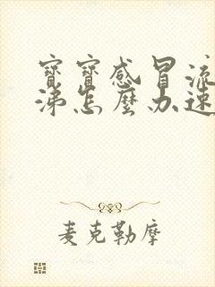 宝宝感冒流清鼻涕怎么办速效办法