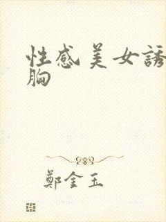 性感美女诱惑大胸封面