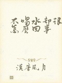 不喝水却很多尿怎么回事