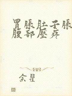 胃胀肚子胀右侧腹部压疼封面