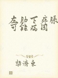 左肋下疼胀痛的可能病因