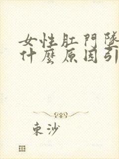 女性肛门坠胀是什么原因引起的