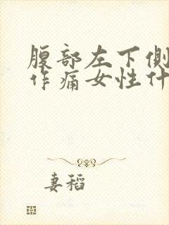 腹部左下侧隐隐作痛女性什么原因封面