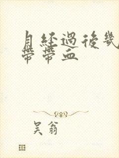 月经过后几天白带带血