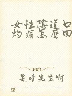 女性阴道口瘙痒灼痛怎么回事