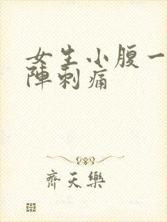 女生小腹一阵一阵刺痛封面