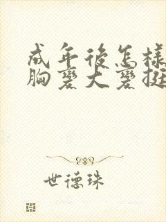 成年后怎样快速胸变大变挺