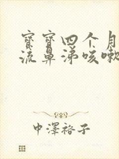 宝宝四个月感冒流鼻涕咳嗽怎么办