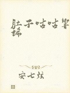 肚子咕咕响 拉稀