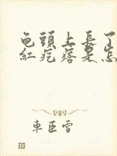 龟头上长了一个红疙瘩是怎么回事