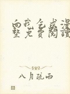 向我乞求漫画完整免费阅读下拉式