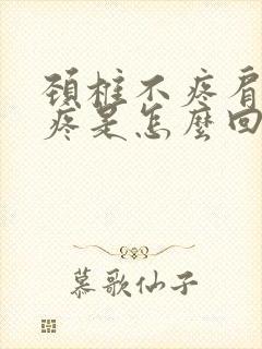 颈椎不疼肩胛骨疼是怎么回事封面