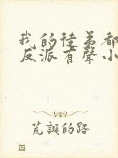 我的徒弟都是大反派有声小说