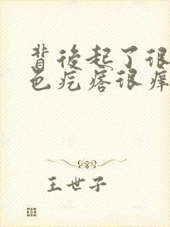 背后起了很多红色疙瘩很痒