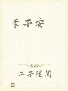 李子安
