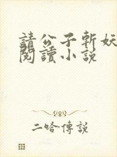 请公子斩妖免费阅读小说