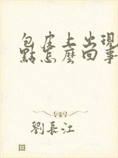 包皮上出现小红点怎么回事